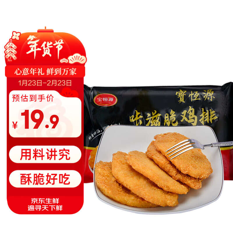 宝恒源咔滋脆鸡排800g大包装半成品家庭聚会装空气炸锅食材