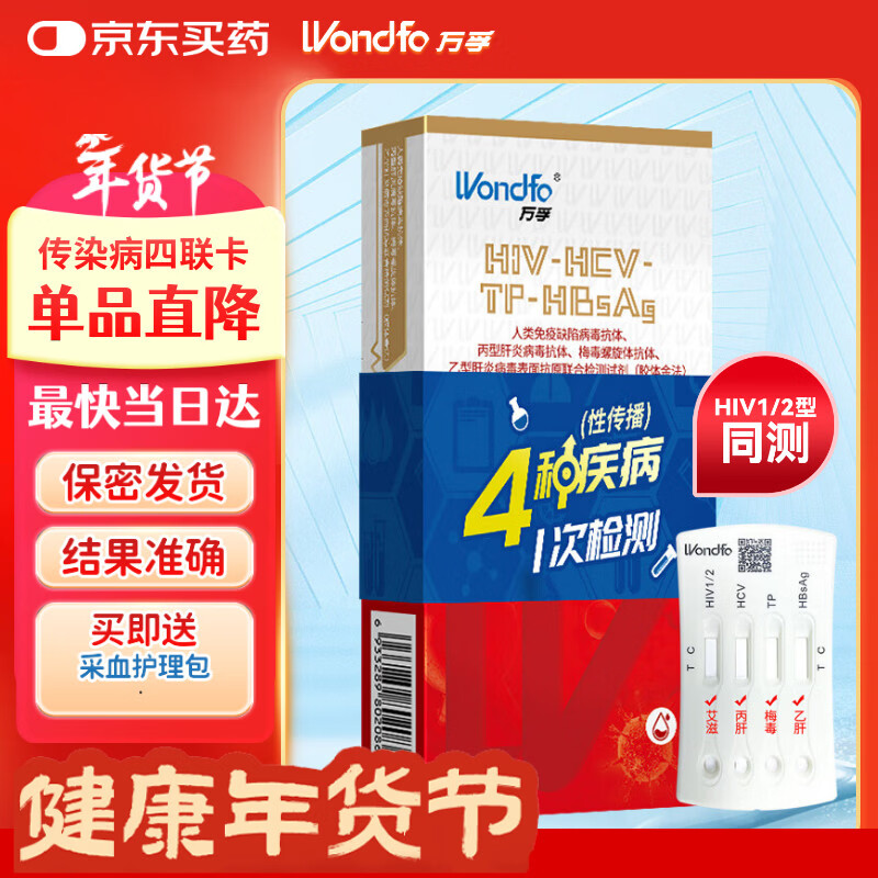 万孚艾滋病梅毒乙肝丙肝 传染病四项检测试纸卡 HIV试纸四联4项四合一