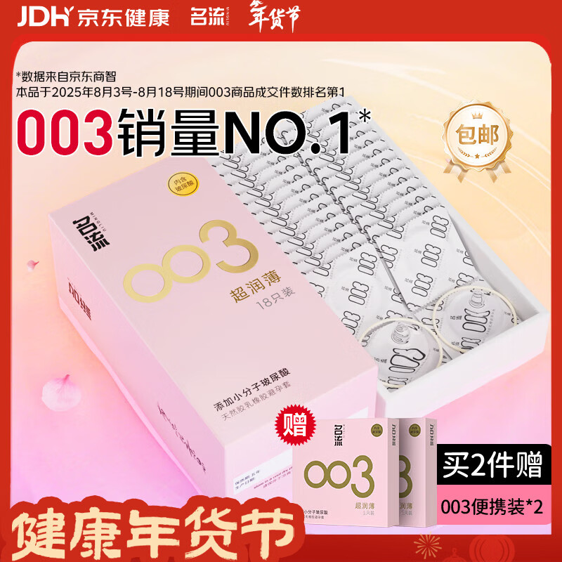 名流避孕套安全套套003玻尿酸润滑超薄隐形18只byt成人计生男女性用品