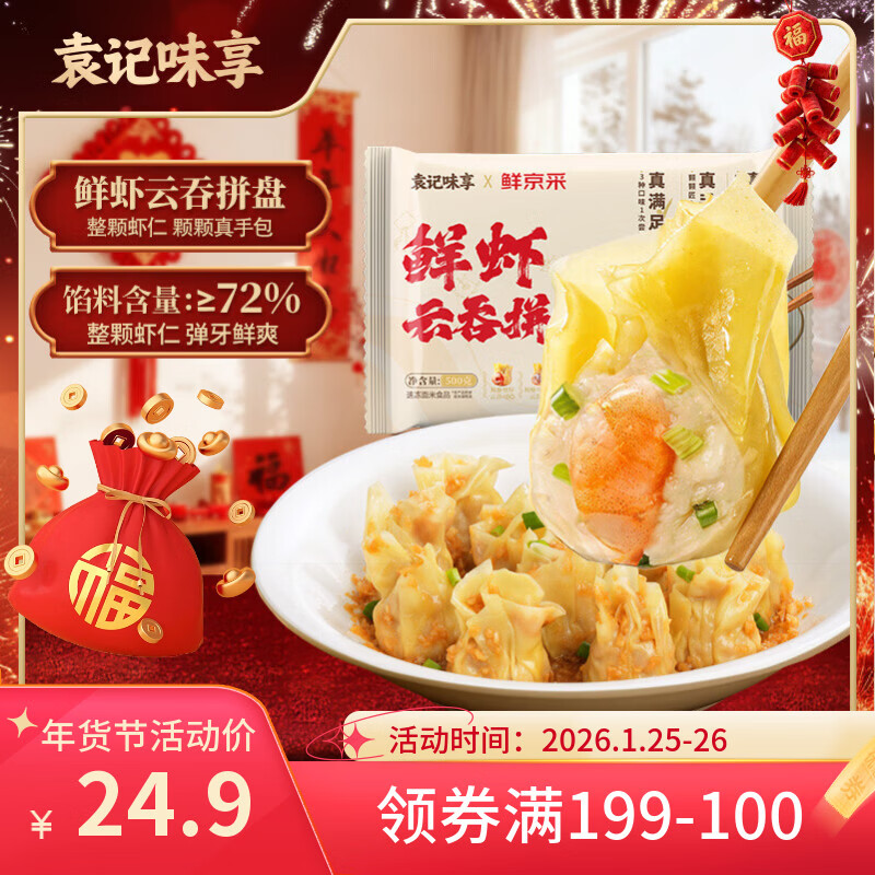 袁记云饺鲜虾蟹籽三拼云吞拼盘24颗500g 有2首单，迫4件 57.7 曾2件：玉米鲜肉大云吞250g 12只 - 线报酷
