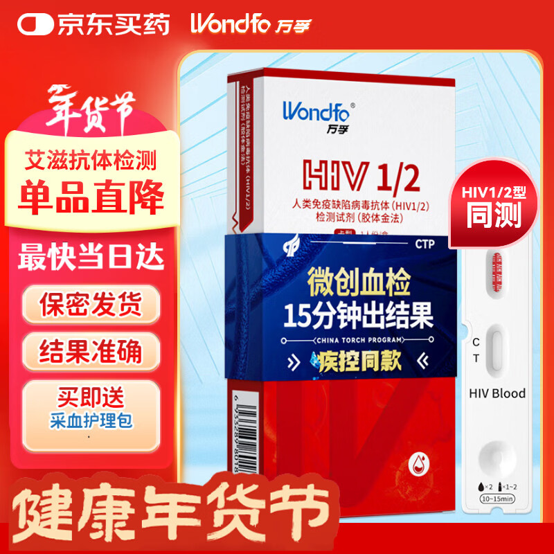 万孚艾滋病检测试纸 HIV试纸 非四代 非梅毒 性病hiv检测艾滋检测