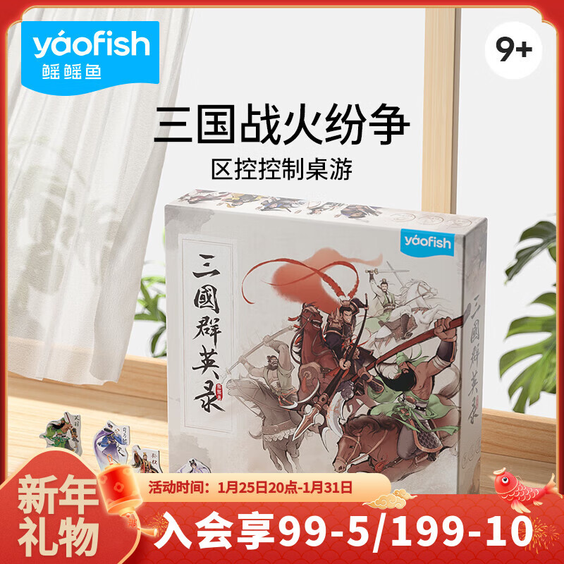 Yaofish鳐鳐鱼儿童桌游三国群英录成人中小学生玩具男女孩新年礼物聚会