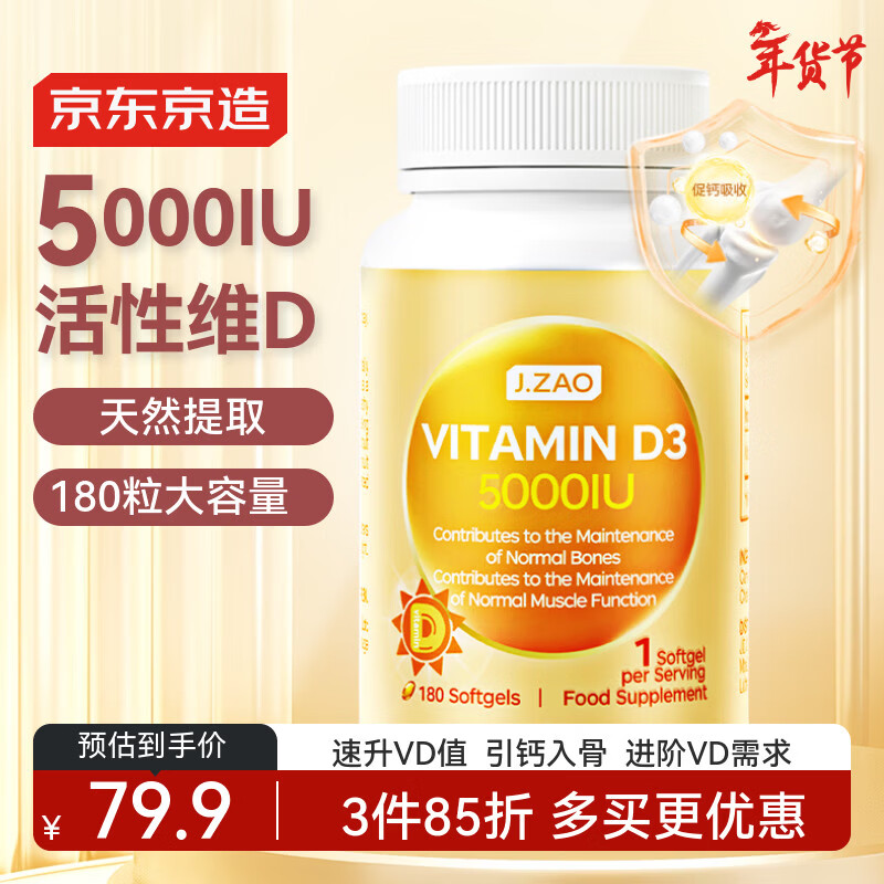 J.ZAO京东京造活性维生素阳光瓶d3 5000iu180粒补钙备孕vd3成人