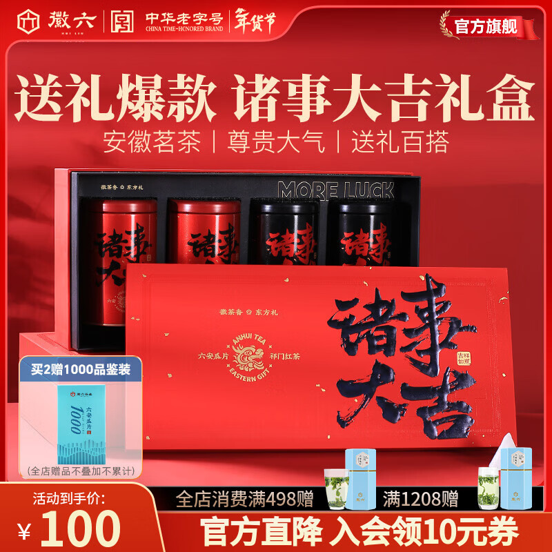 徽六绿茶六安瓜片祁门红茶礼盒装260g 2025新茶送礼年货节礼盒