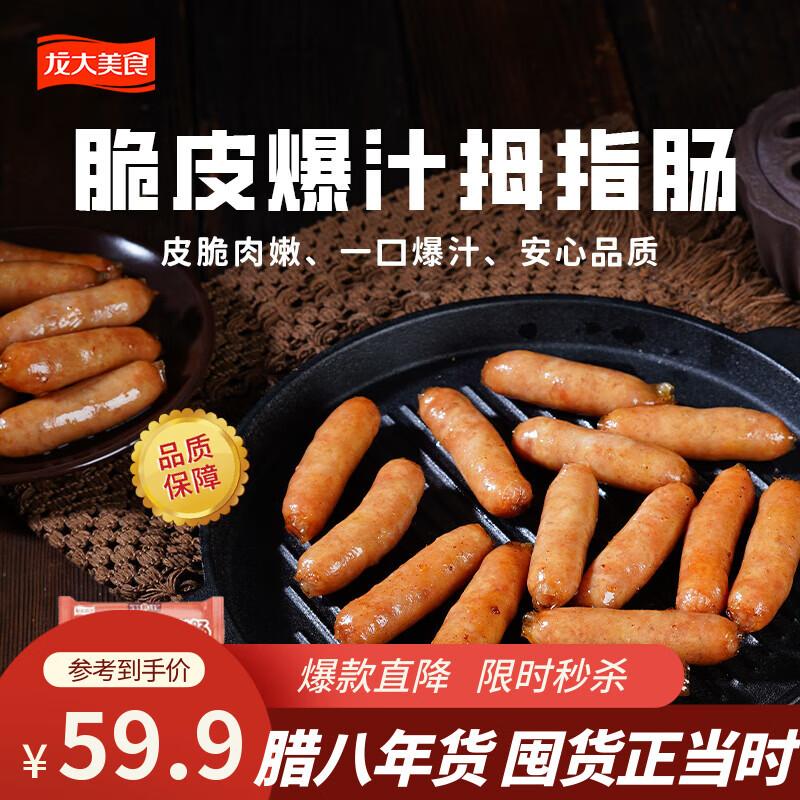 龙大美食鲜食记拇指肠烤肠200g 早餐三明治香肠 无淀粉添加 脆皮爆汁拇指肠200g*5