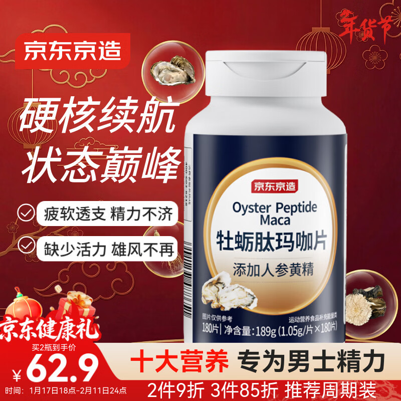 京东京造 牡蛎肽玛咖片180粒 男士雄风片精氨酸人参黄精锌补肾壮阳