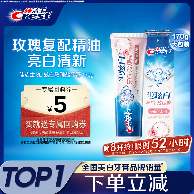 佳洁士3D炫白玫瑰盐牙膏美白去黄去牙渍含氟170g京东自营新老包装混发