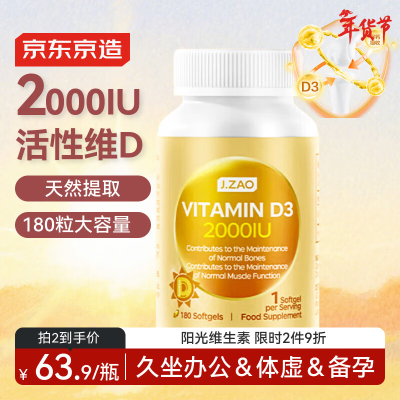 J.ZAO京东京造活性维生素d3 180粒2000IU 成人补钙备孕阳光瓶d3