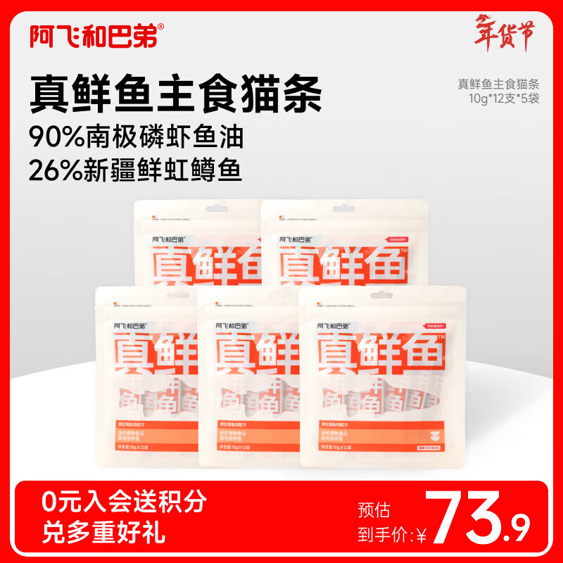 旗舰店 阿飞和巴弟真鱼主食猫条10g*60支 66元.5，折1元.1/支 - 线报酷