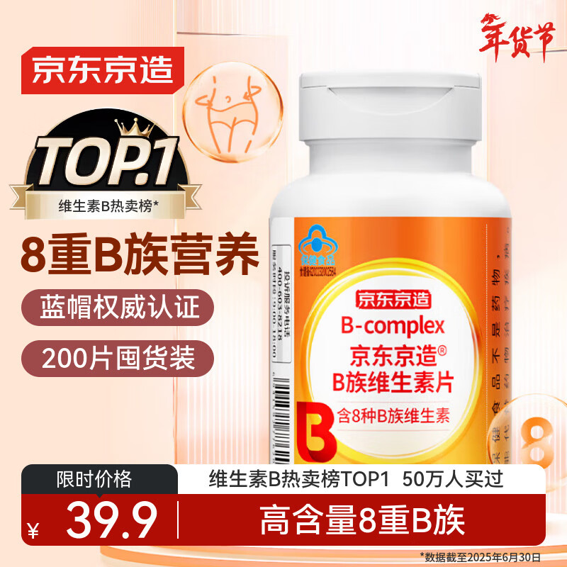 京东京造复合维生素B族片200片 维生素b族含8种维b1b2b6b12烟酰胺生物素