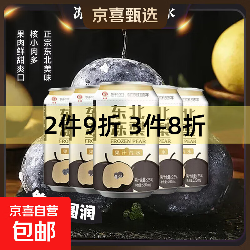 【劲爽气泡】东北冻梨果味汽水320ml/罐冻梨碳酸饮料 320ml*2罐