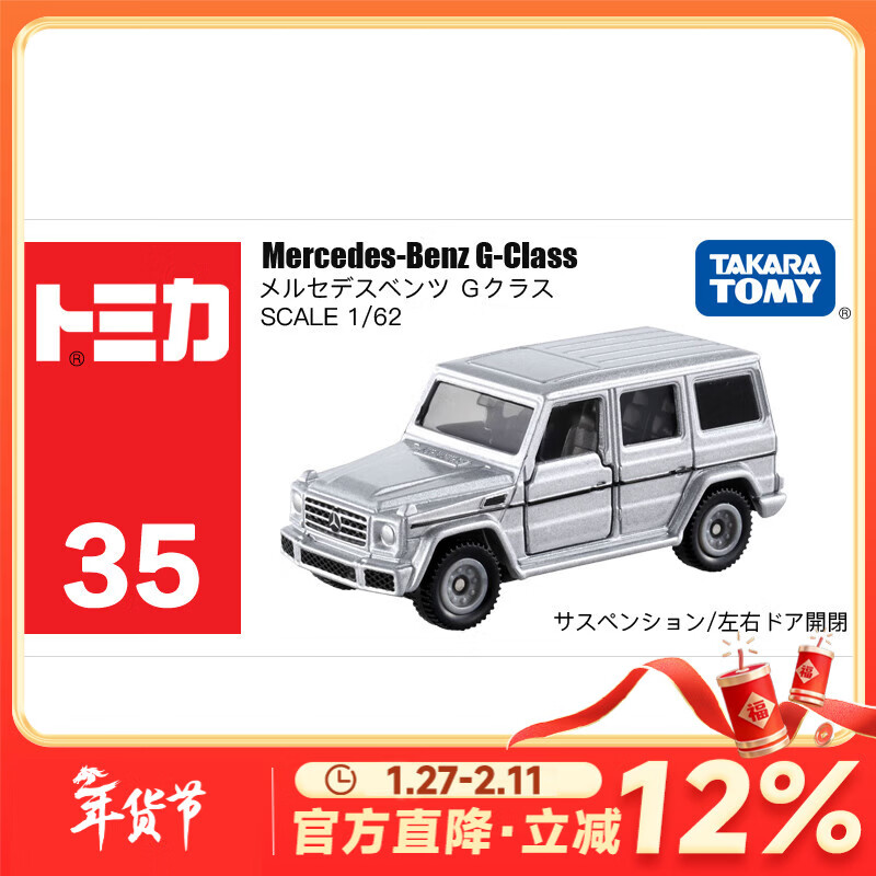多美卡TOMY合金小汽车模型儿童玩具红白盒35号奔驰大G新年礼物879923