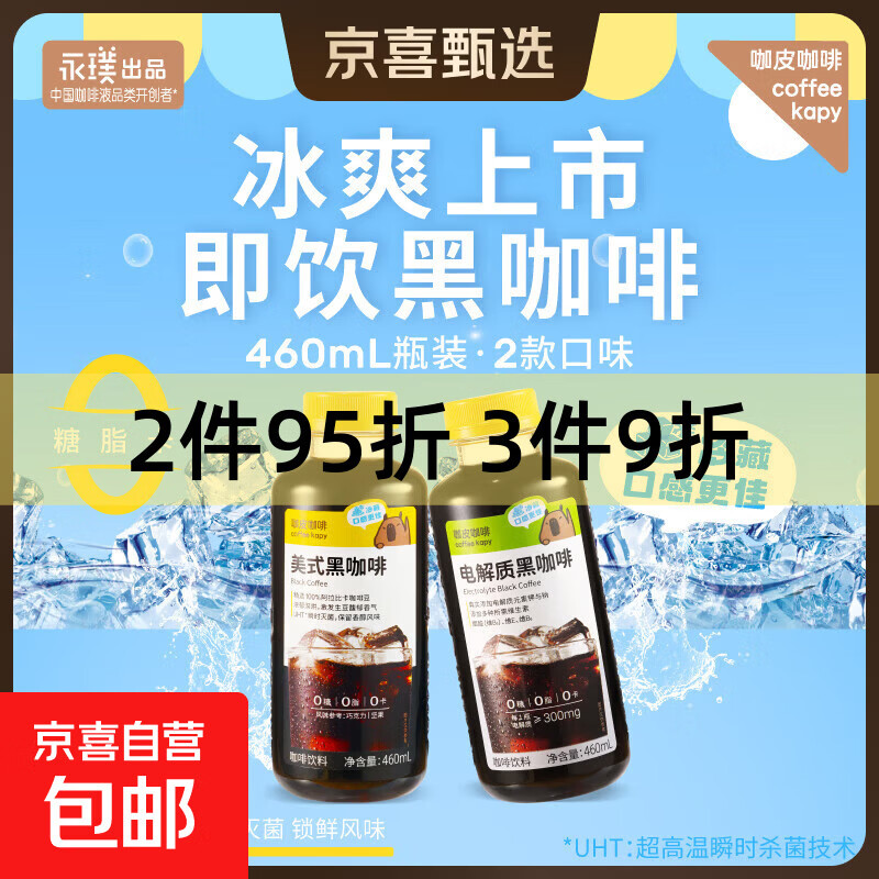 【永璞同厂】咖皮RTD即饮液咖啡 0糖0脂0卡 美式黑咖啡 460mL*1瓶