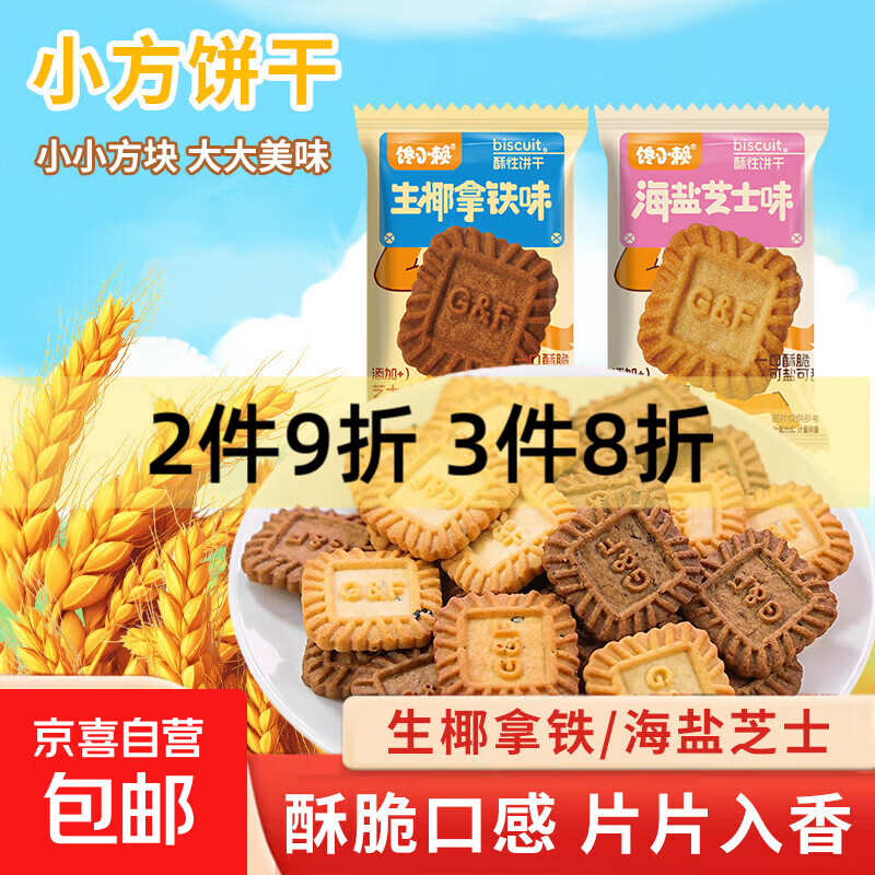小方块饼干20包，3.3亓 领京红可抵扣 - 线报酷