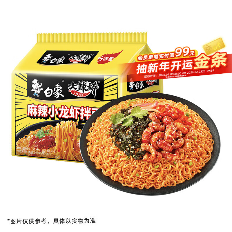 白象 方便面 拌面 大辣娇麻辣小龙虾干拌面115g*5袋