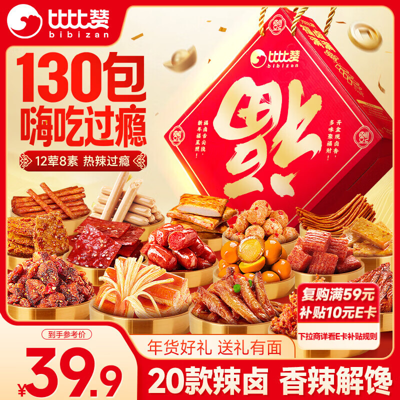 比比赞（BIBIZAN）辣卤礼盒130包辣条魔芋豆干卤味解馋休闲零食大礼包年货送礼团购