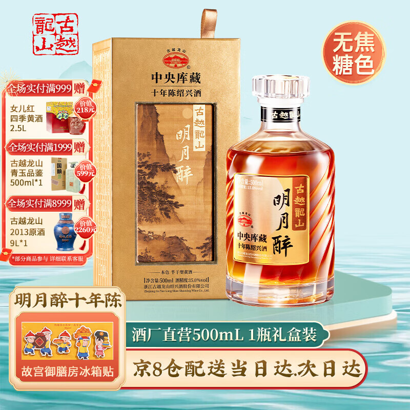 古越龙山绍兴黄酒十年 明月醉  中央库藏10年 无焦糖色  商务用酒礼盒装 明月醉 500mL 1瓶 单瓶装
