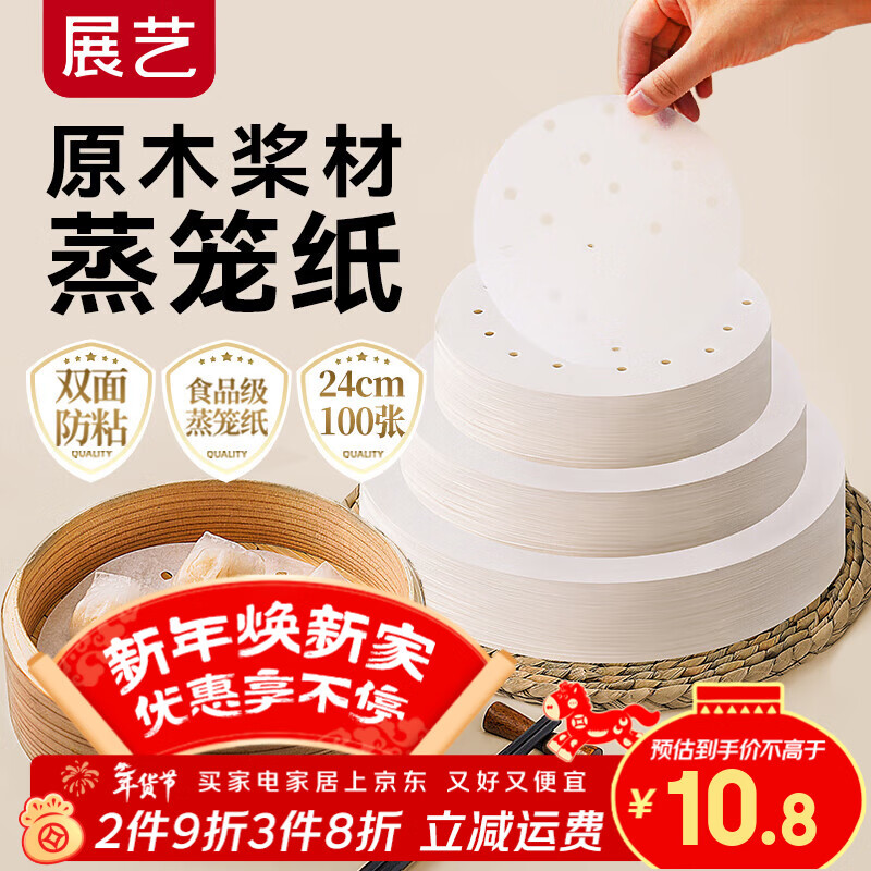 展艺蒸笼纸24cm*100张一次性食品级圆形包子馒头新年面点蒸屉不沾垫纸