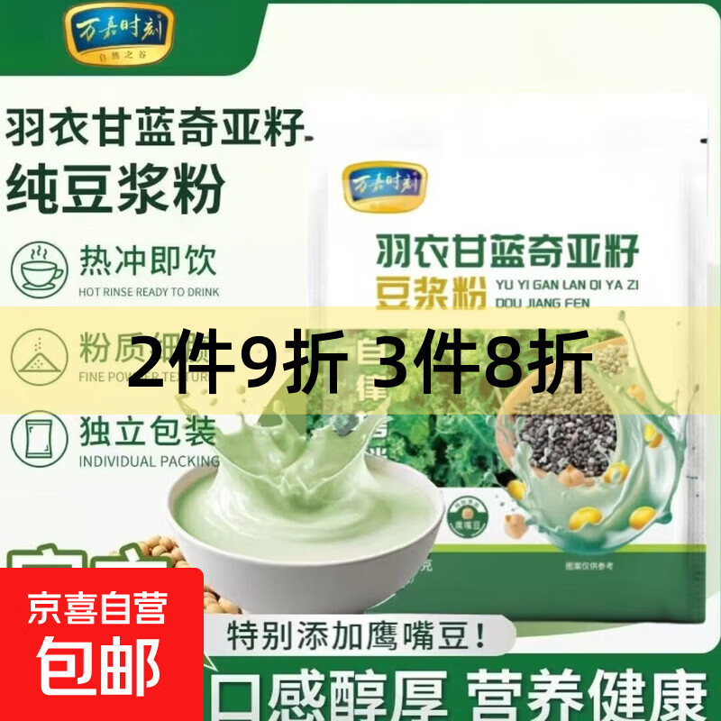 羽衣甘蓝奇亚籽纯豆浆粉即饮独立包装冲饮早餐冲泡健康美味豆浆 万嘉羽衣甘蓝奇亚籽豆浆粉140g*1袋（20g*7小条）