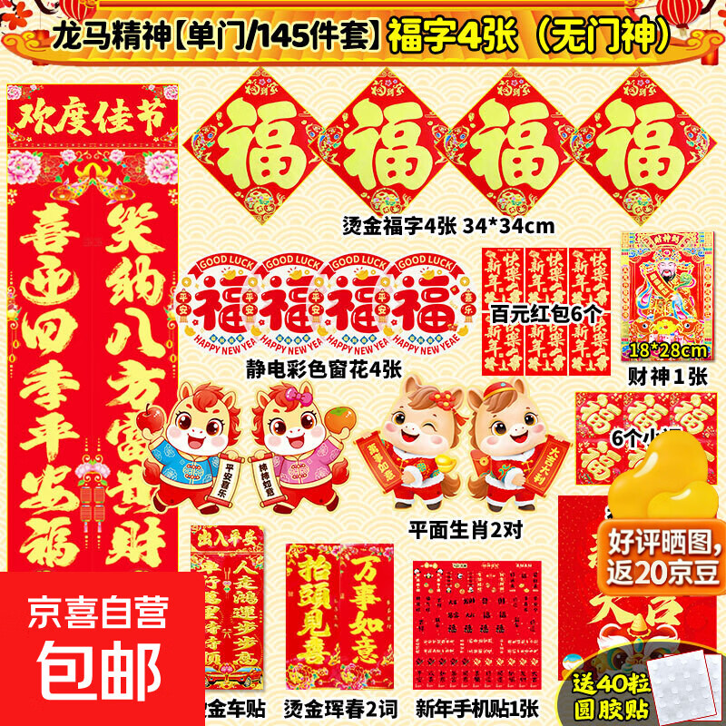 2026马年新款春节对联新年大礼包套装过年农村套餐烫金春联 龙马精神【单门/145件套】+福字4张（无门神）