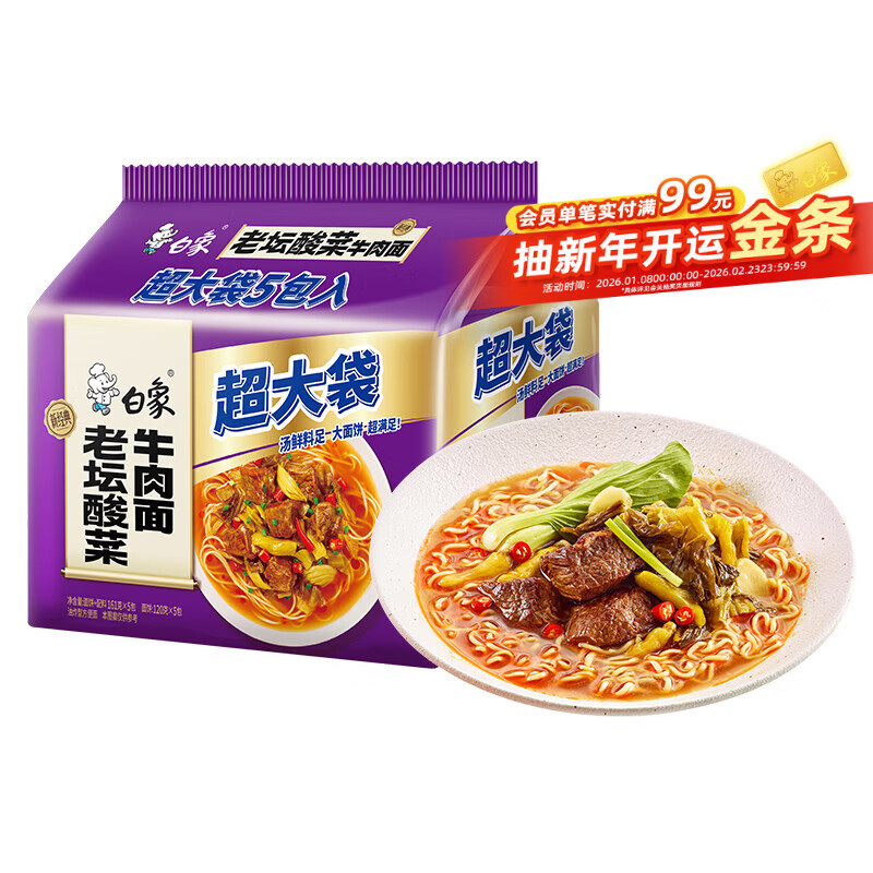 白象 方便面 超大袋老坛酸菜牛肉面165g*5包 大面饼 泡面袋装 五连包