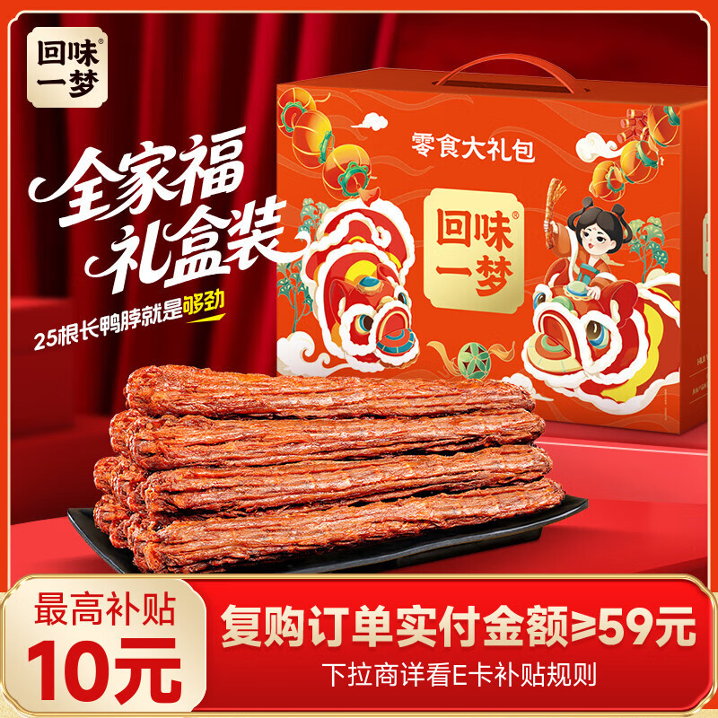 回味一梦风干长鸭脖礼盒65g*25根全家福纯肉礼盒新春团购送礼肉干零食礼盒
