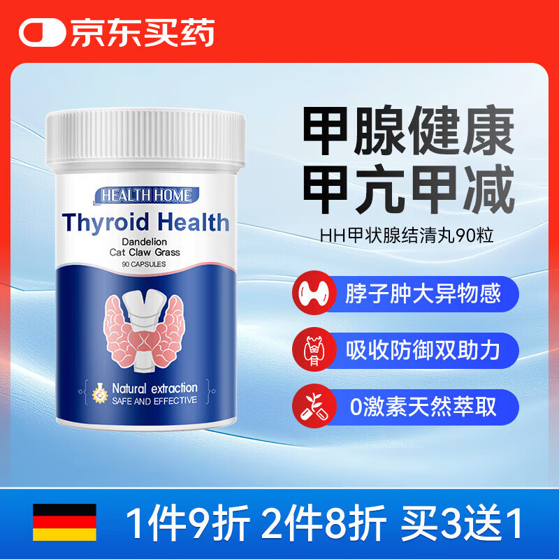 Health Home甲清丸猫爪草甲状腺结节桥本甲状腺炎甲亢甲减激素平衡 90粒*1瓶 京东折扣/优惠券