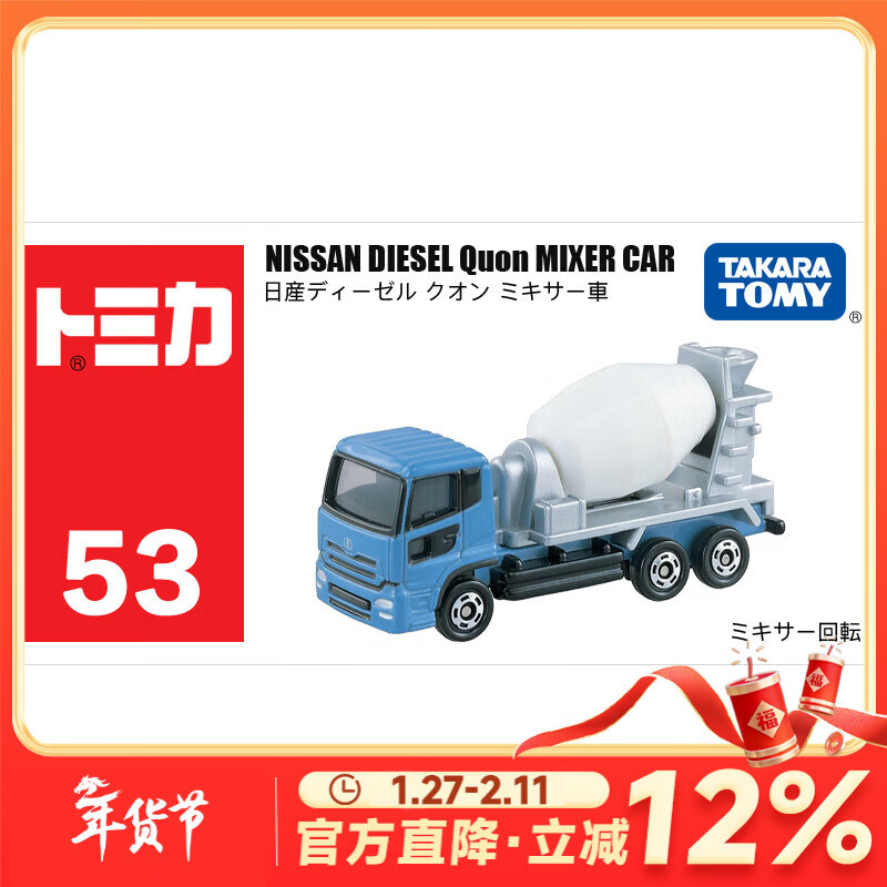 多美卡TOMY合金小汽车模型儿童玩具53号尼桑搅拌车新年礼物742241