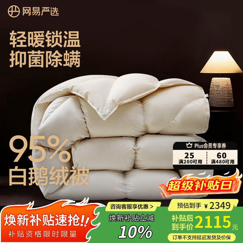 网易严选鹅绒被羽绒被子95%白鹅绒被芯A类静音保暖冬被 1000g 220*240cm