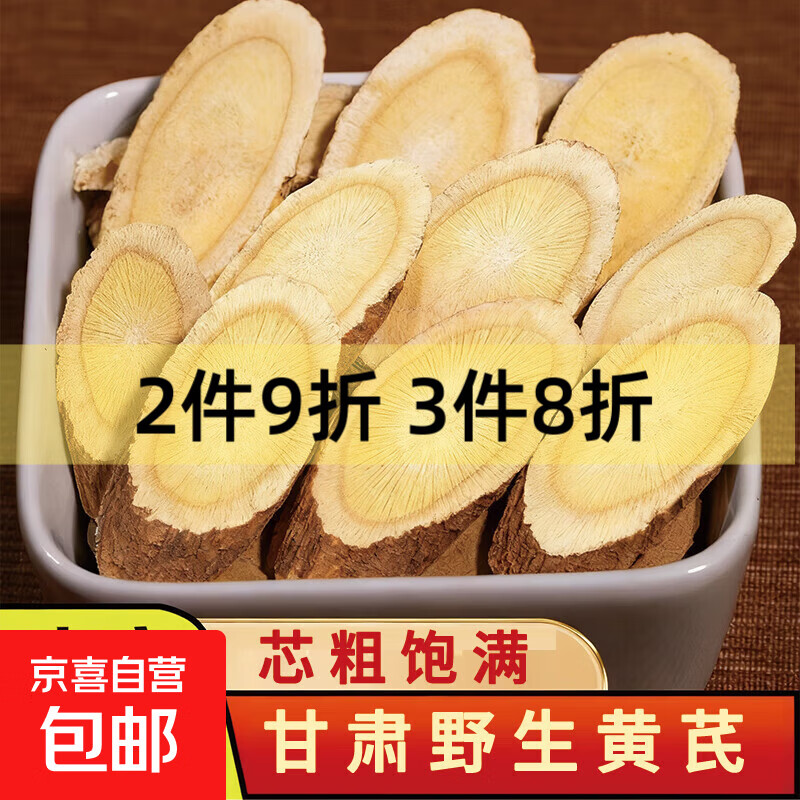 甘肃岷县黄芪500g克野生黄芪特大片特级无硫新货中药材北芪片泡水 野生小片【20g试喝】补气提神-益脾生津