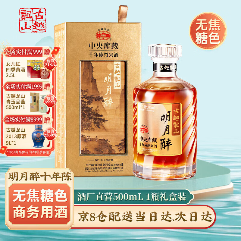 古越龙山绍兴黄酒十年 明月醉  中央库藏10年 无焦糖色 花雕酒 送礼礼盒装 明月醉 500mL 1瓶 单瓶装