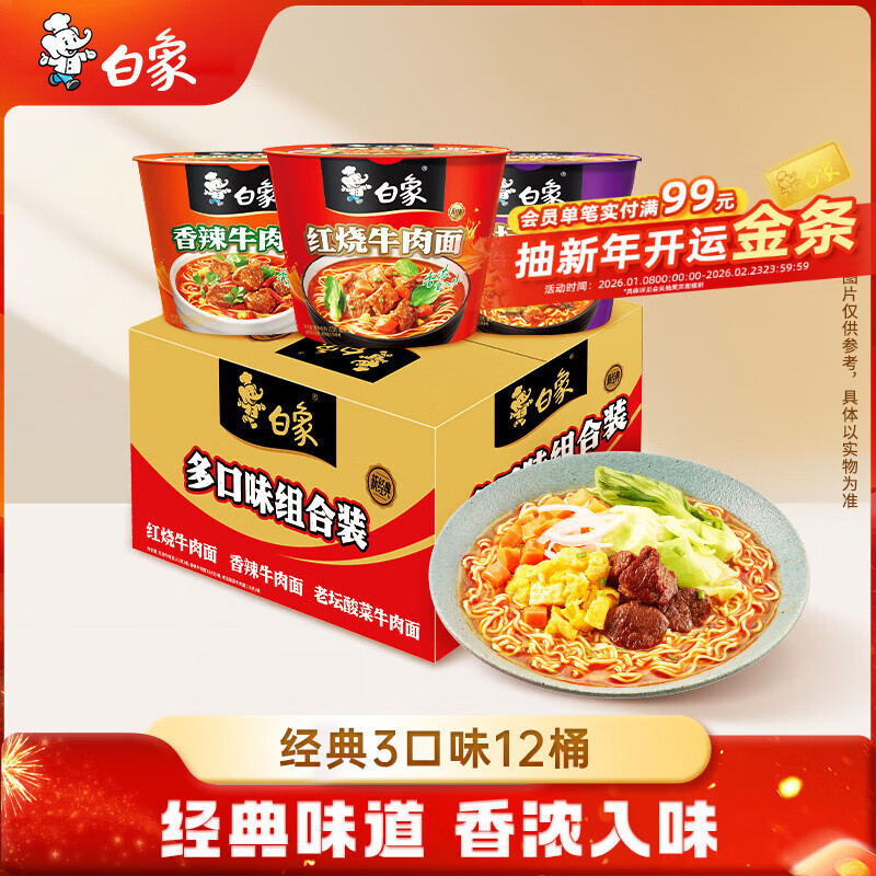 白象 方便面新经典红烧牛肉+香辣+酸菜3口味12桶泡面 整箱混合装速食
