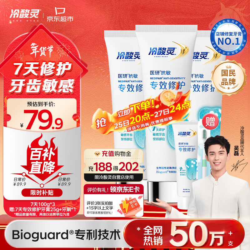 冷酸灵7天专效修护医研抗敏感牙膏专效修护牙釉质成人牙膏100g*3支装
