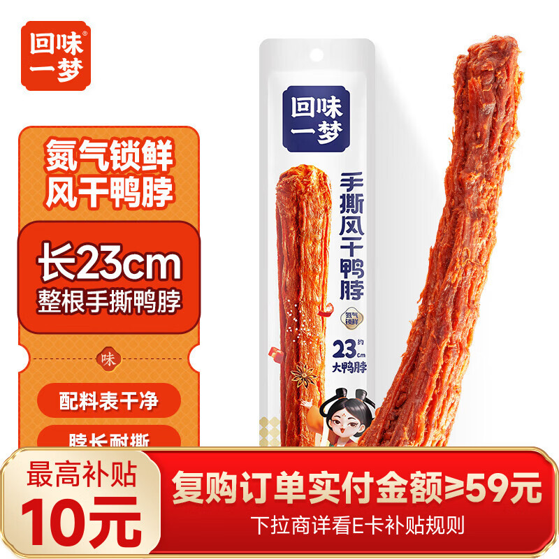 回味一梦 手撕风干鸭脖65g 黑鸭味 整根 办公室宿舍追剧休闲肉干零食 
