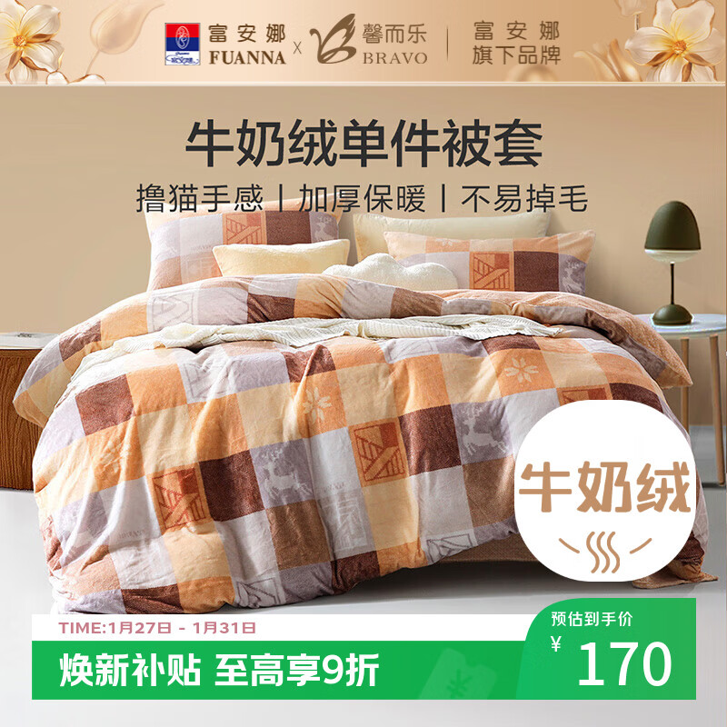 馨而乐（Bravo）富安娜出品牛奶绒被套单件秋冬法兰绒床品双人230*229cm