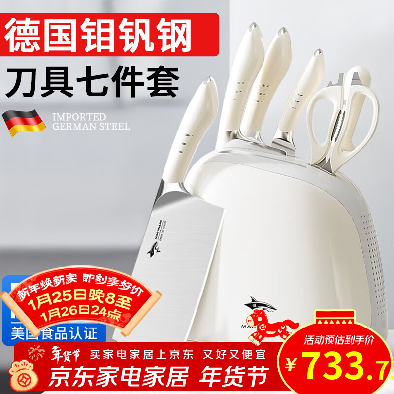 MAD SHARK德国进口刀具全套厨房菜刀套装家用不锈钢厨具切片刀水果刀砍骨刀 象牙白 7件套