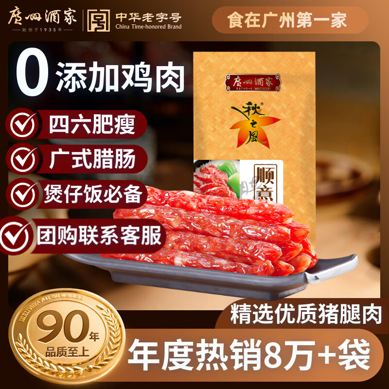 广州酒家顺意腊肠400g 6分广式特产香肠熟食腊味老字号年夜饭团购年货送礼