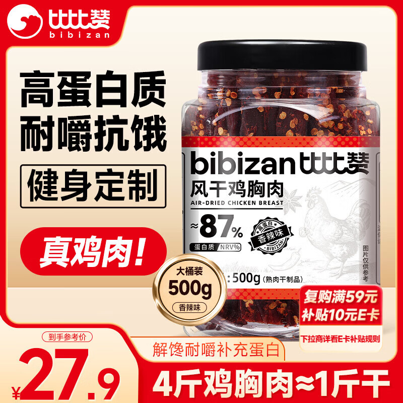比比赞（BIBIZAN）风干鸡胸肉500g香辣味鸡肉条干减解馋耐嚼低休闲零食鸡肉干脂即食