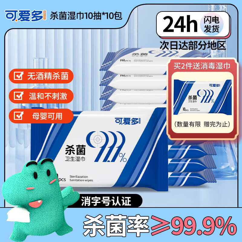 可爱多消毒湿巾10片*10包无酒精99.9%杀菌湿纸巾小包儿童上学专用