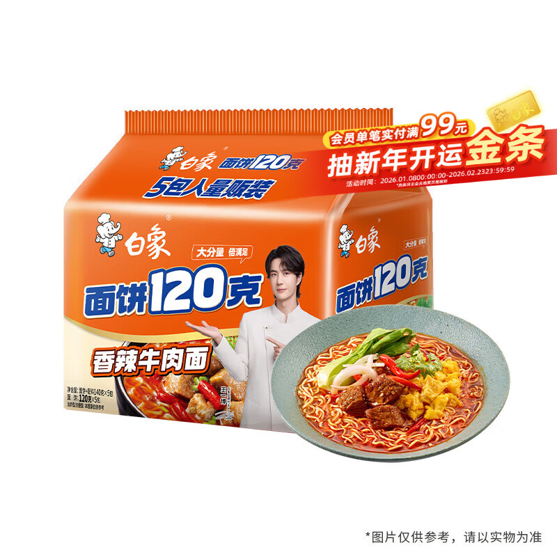 白象 方便面 大面饼120克香辣牛肉面五连包含料包共140g*5袋 泡面速食