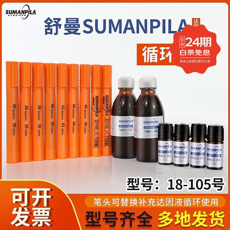达因笔舒曼sumanpila电晕笔38号表面张力金属玻璃表面清洁度 62-72备注选一 京东折扣/优惠券