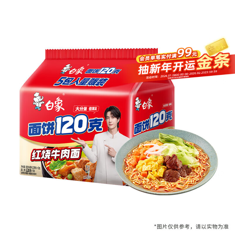 白象 方便面 120克大面饼 红烧牛肉面五连包含料包共139g*5包 泡面