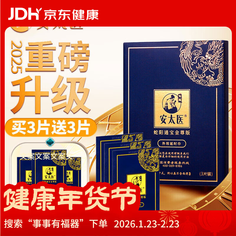 安太医【2025新品】蛇阳通宝金尊版延时湿巾3片装/盒延迟可口不麻