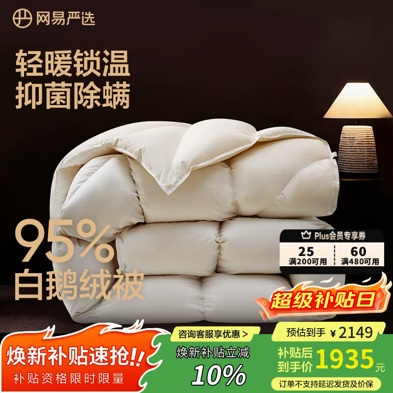 网易严选鹅绒被羽绒被子95%白鹅绒被芯A类静音保暖冬被 900g 200*230cm