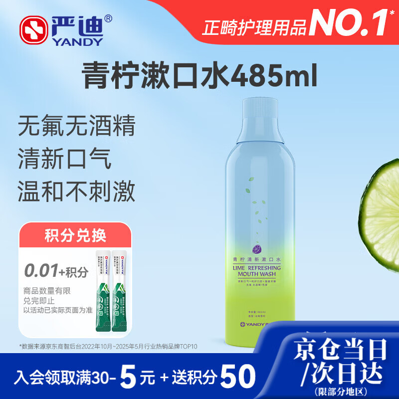 严迪（YANDY）青柠清新漱口水485ml（无酒精 无色素 含木糖醇及VC 清新口气）