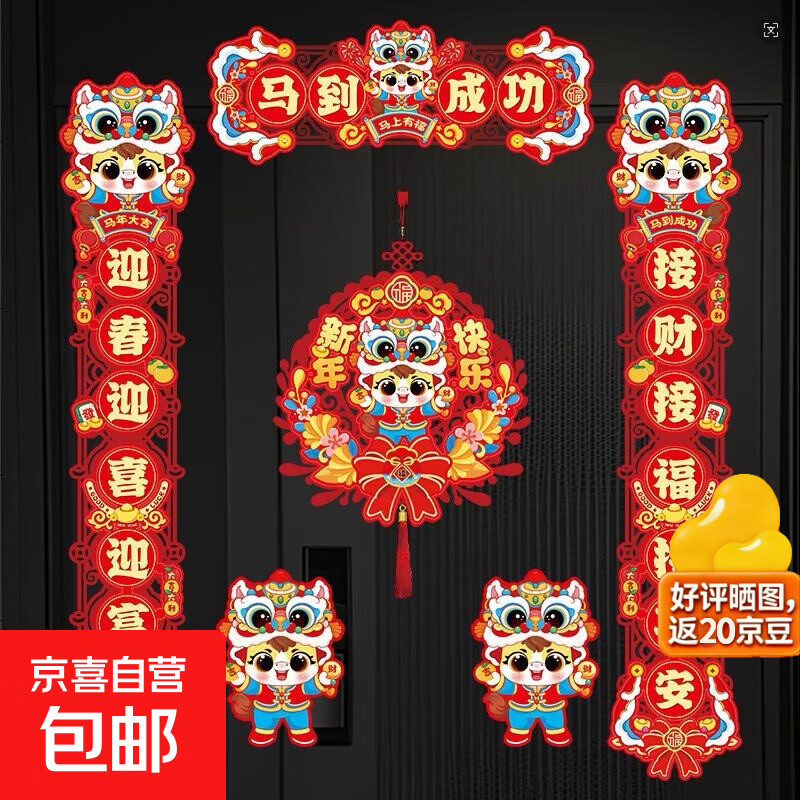 新年装饰对联六件套马到成功无纺布卡通创意点胶磁吸双用马年大吉 马到成功对联六件套【送点胶磁吸片】 1套