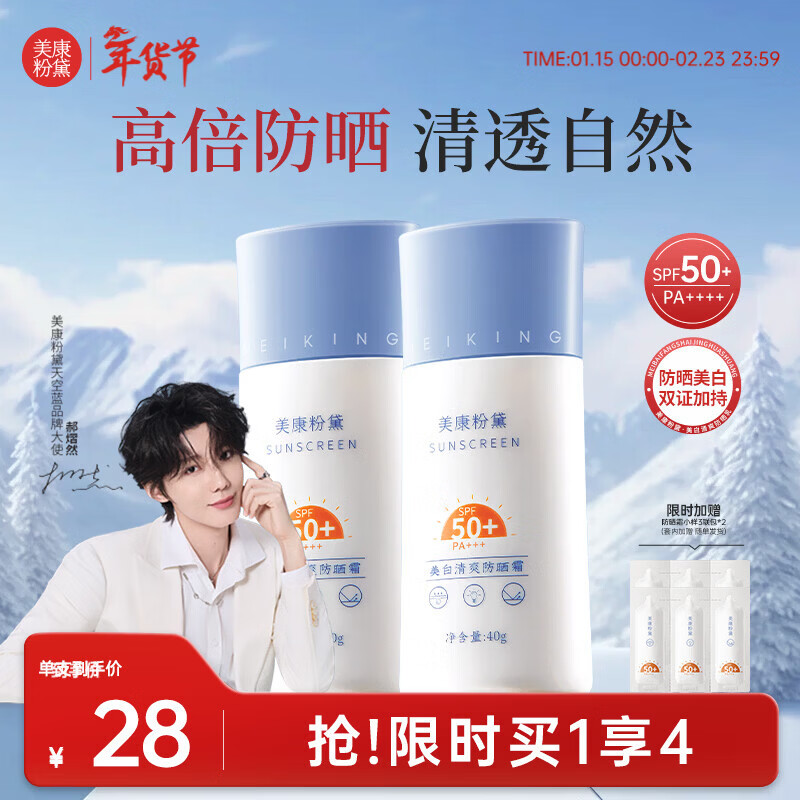 美康粉黛【郝熠然同款】美白防晒霜隔离紫外线面部身体清爽防晒 40g*2