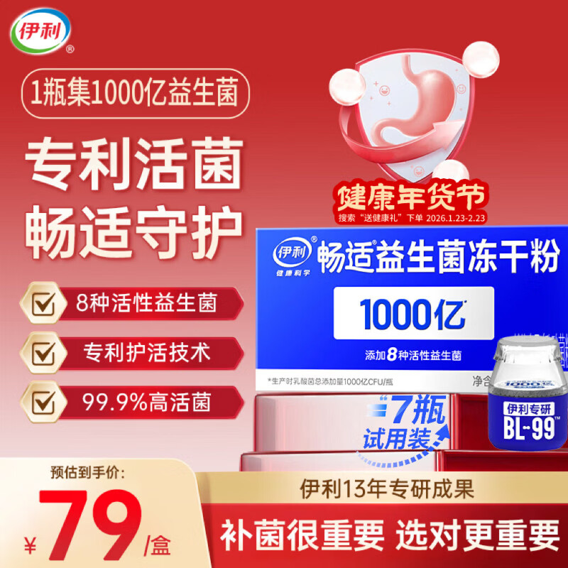 伊利畅适BL-99专利1000亿高活益生菌肠胃肠道菌群便秘成人调理 2g*7瓶