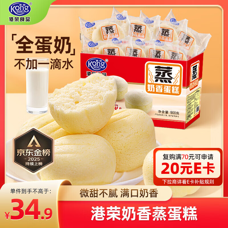 港荣蒸蛋糕奶香900g面包小零食早餐饼干嫩鸡蛋西式糕点年货节礼盒品物
