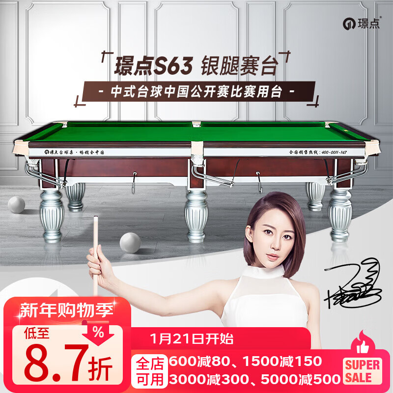 璟點(diǎn)【潘曉婷代言】璟點(diǎn)臺(tái)球桌S63銀腿賽臺(tái)中式臺(tái)球桌中式8球 全款